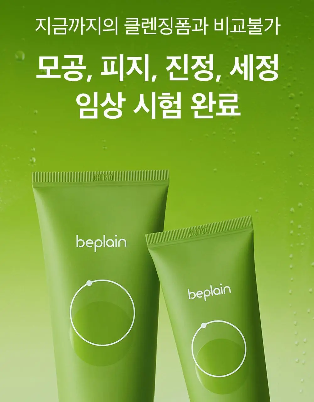 [천만돌파/말끔모공]비플레인 녹두 약산성 클렌징폼기획 160ml+40ml 기획 상세페이지 8